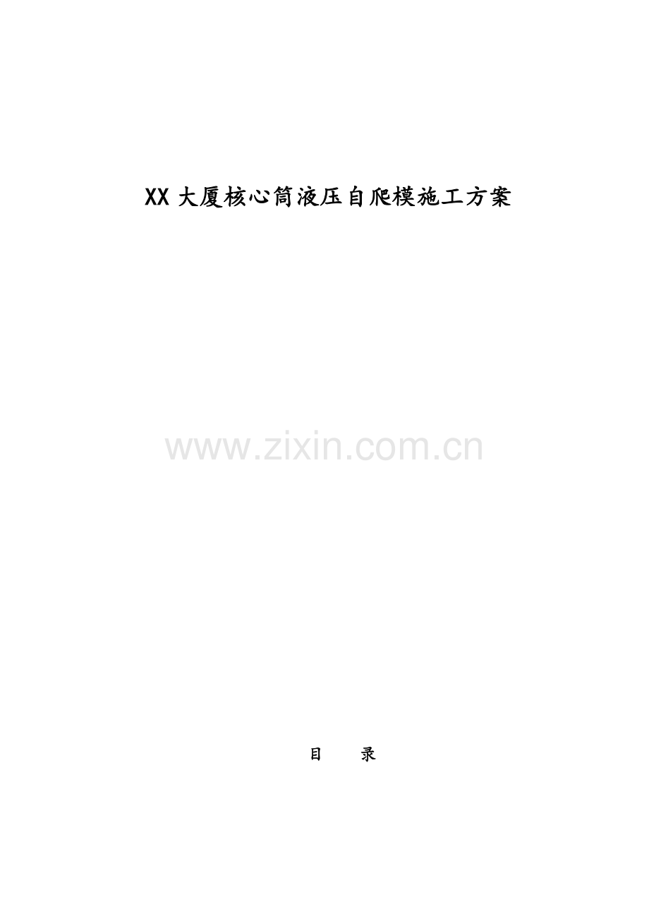 大厦核心筒液压自爬模施工方案.docx_第1页