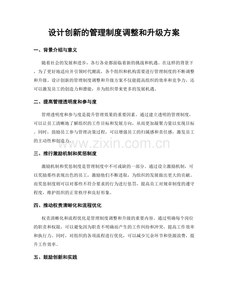 设计创新的管理制度调整和升级方案.docx_第1页