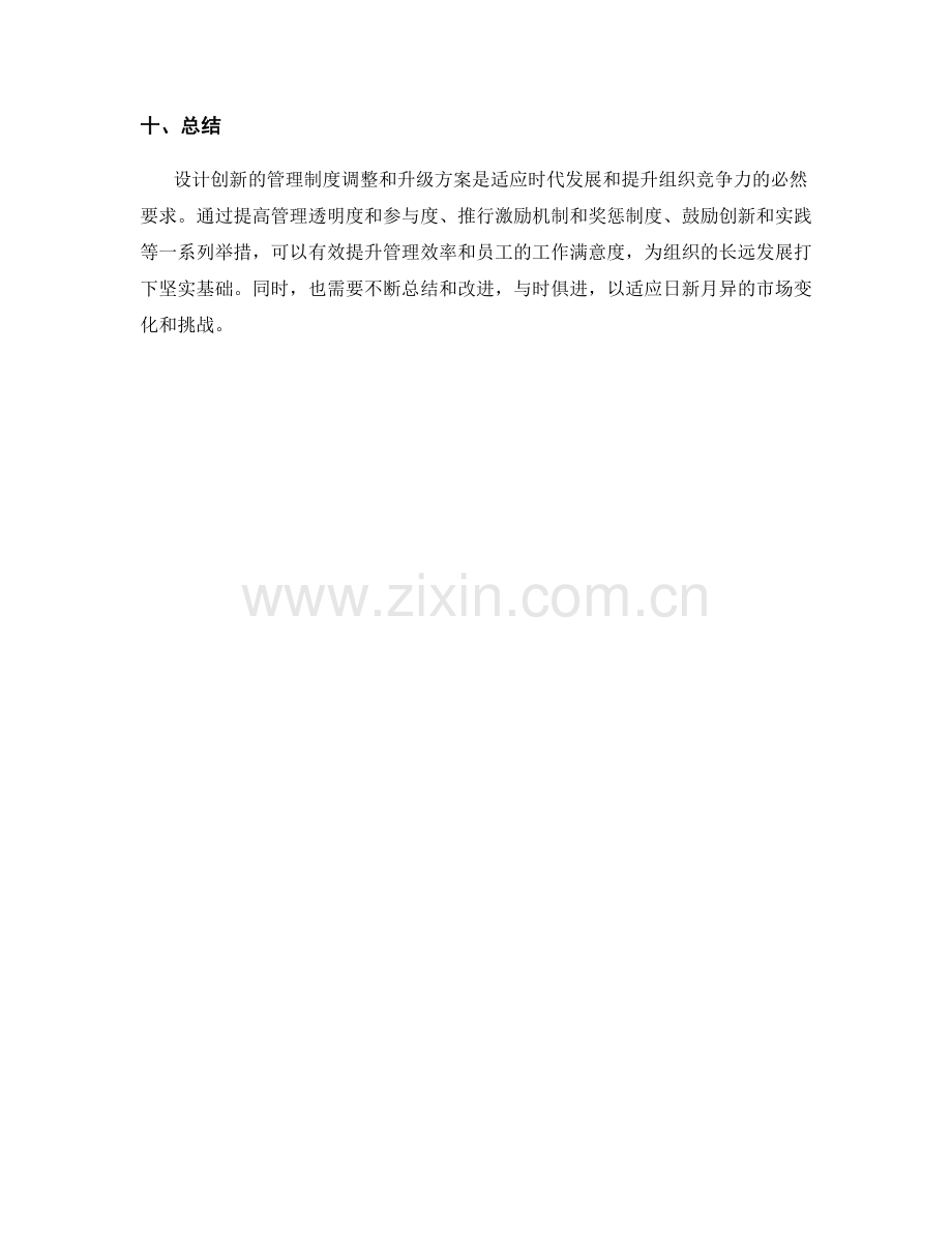 设计创新的管理制度调整和升级方案.docx_第3页