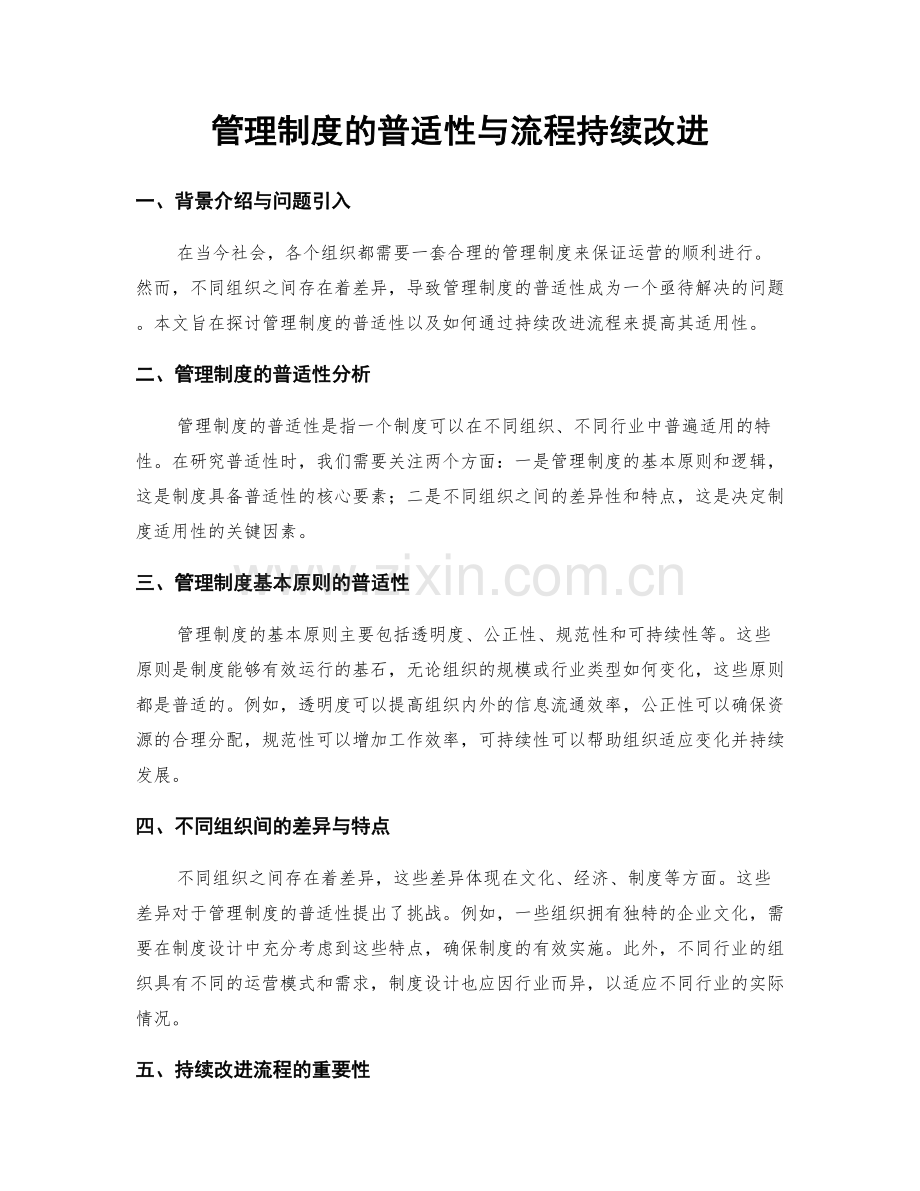 管理制度的普适性与流程持续改进.docx_第1页