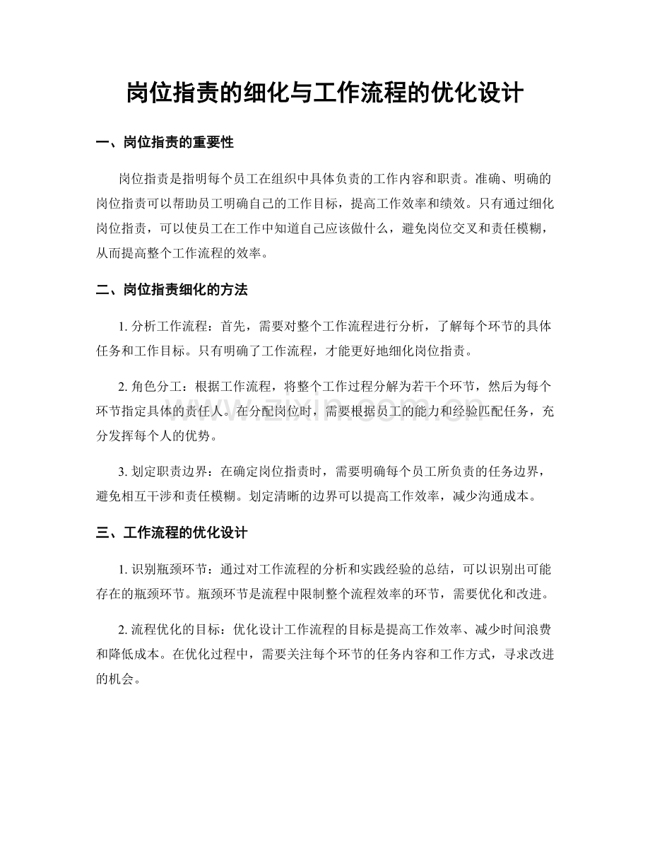 岗位职责的细化与工作流程的优化设计.docx_第1页