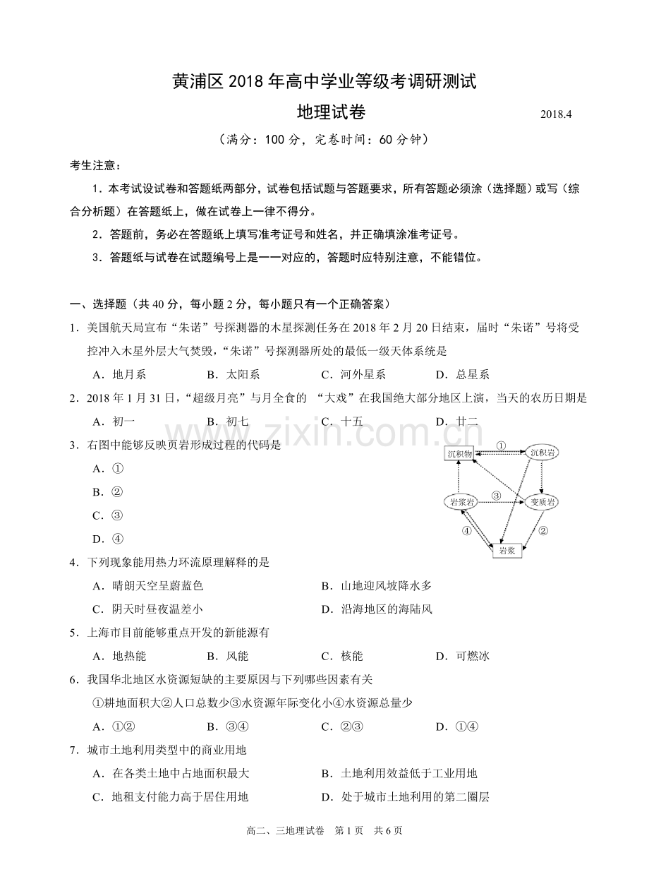 黄浦区高二地理等级考模拟试卷.doc_第1页