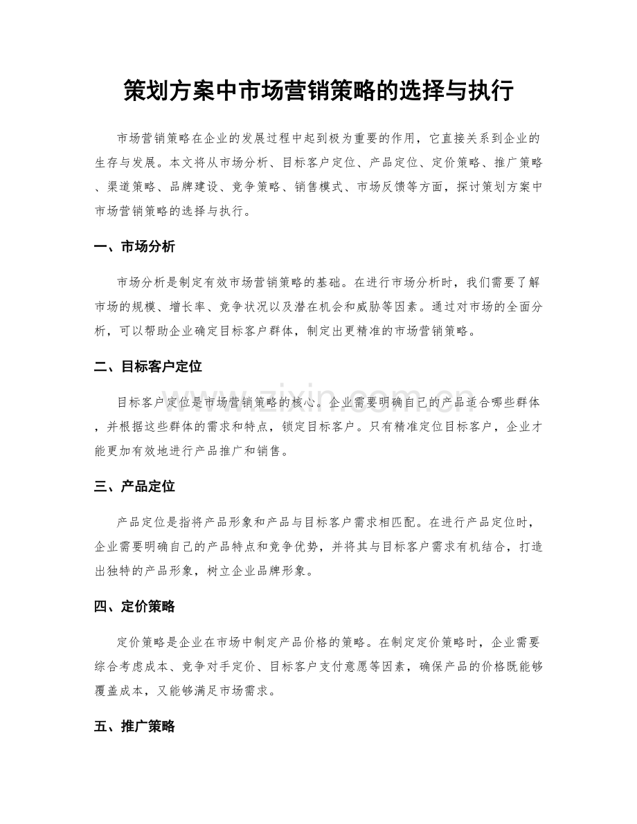 策划方案中市场营销策略的选择与执行.docx_第1页