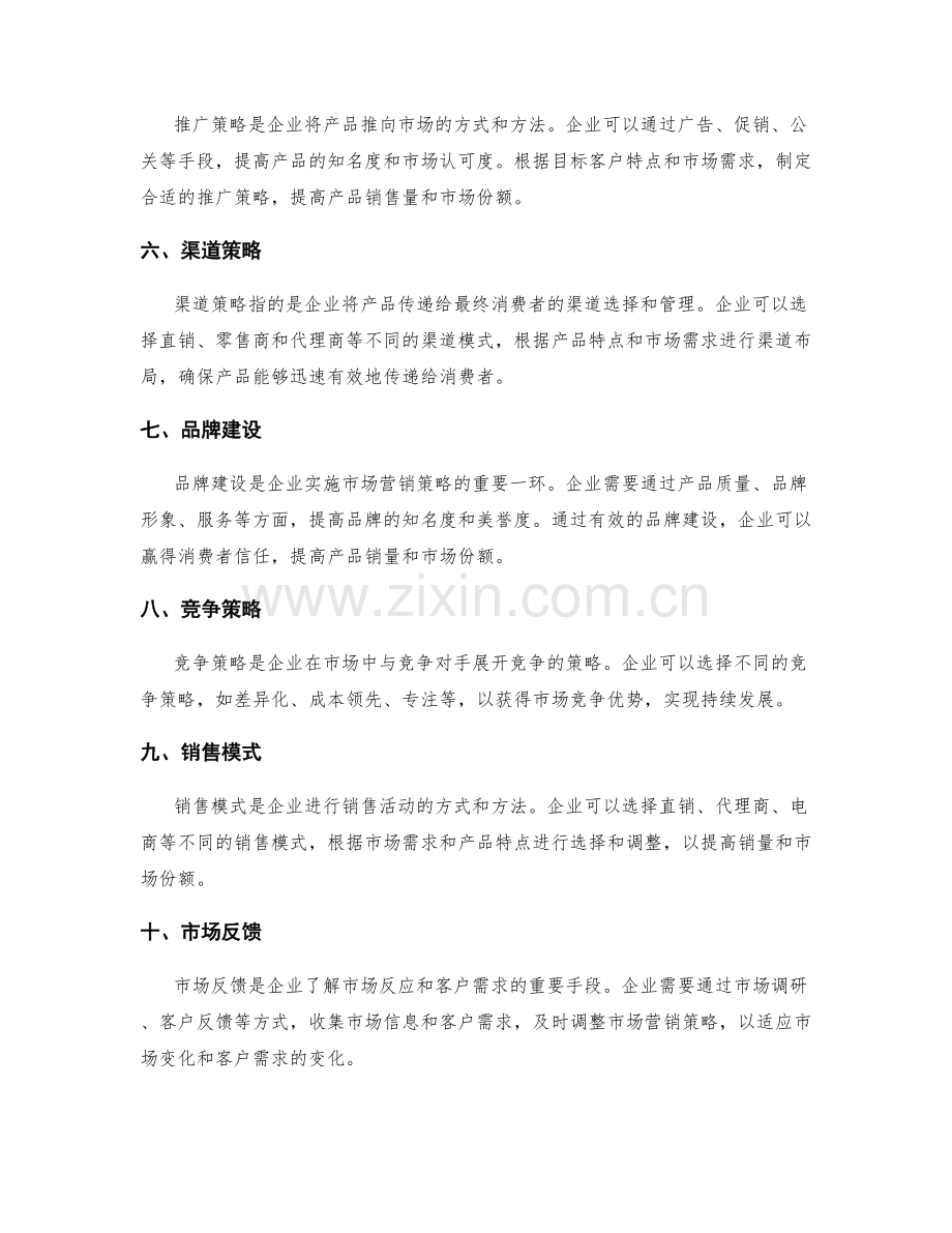 策划方案中市场营销策略的选择与执行.docx_第2页