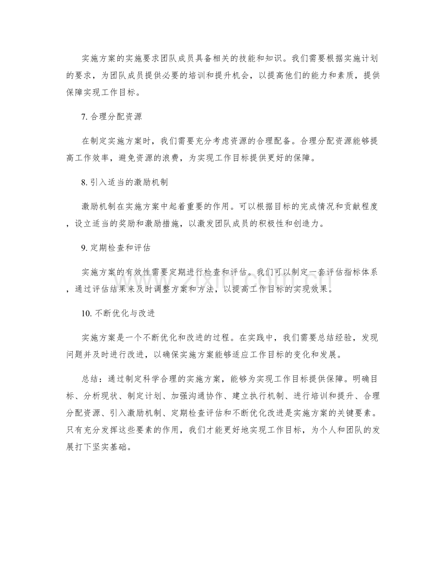 有效实施方案为工作目标提供保障.docx_第2页