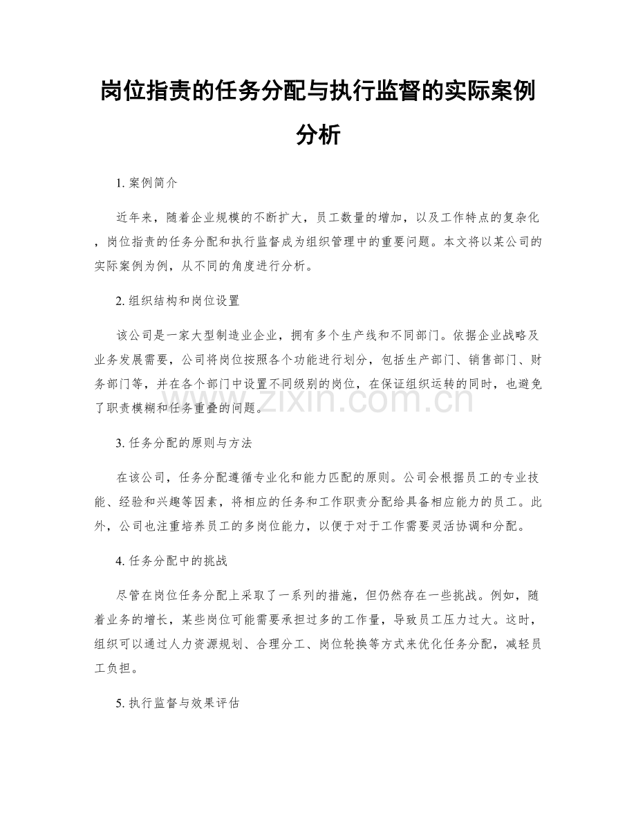 岗位职责的任务分配与执行监督的实际案例分析.docx_第1页