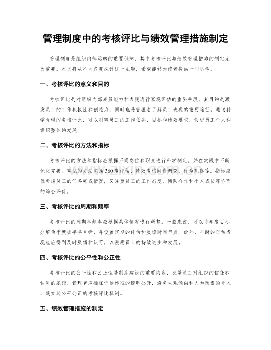 管理制度中的考核评比与绩效管理措施制定.docx_第1页