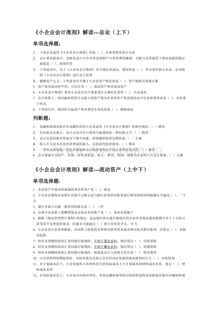 2012会计继续教育小企业会计准则部分题目及答案.doc_第1页