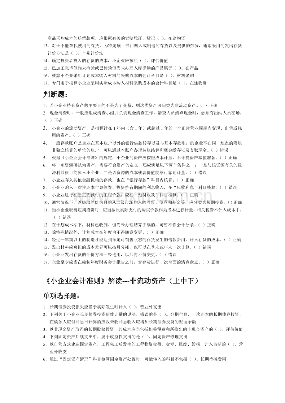 2012会计继续教育小企业会计准则部分题目及答案.doc_第2页