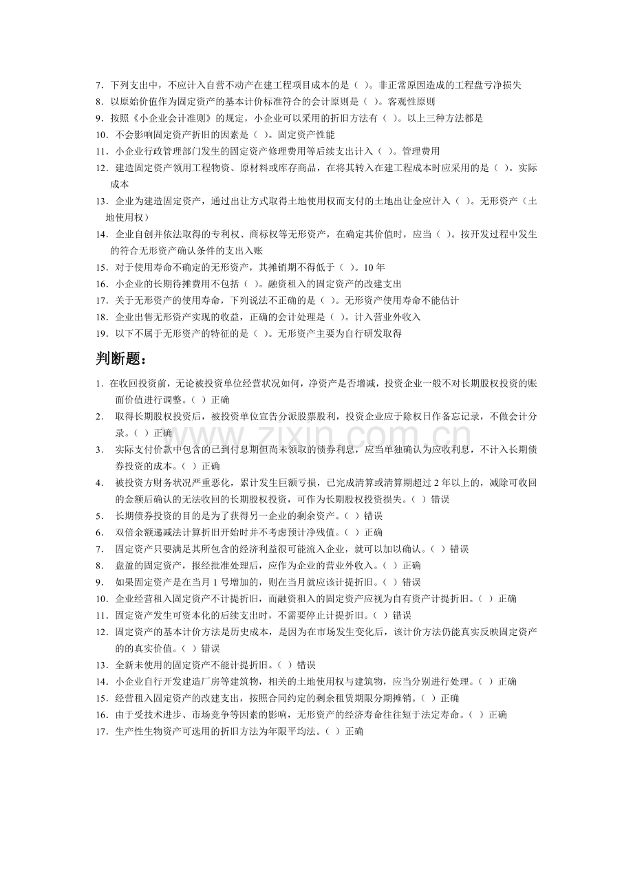 2012会计继续教育小企业会计准则部分题目及答案.doc_第3页