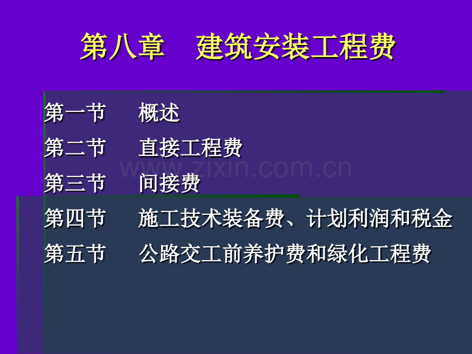 交通运输第八章建筑安装工程费.pptx_第1页