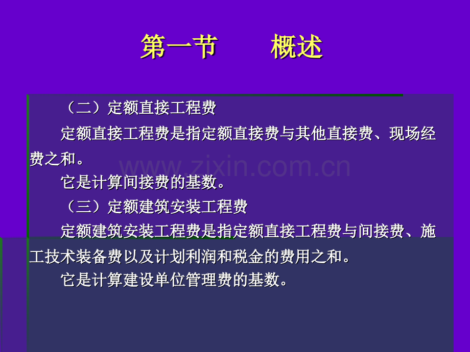 交通运输第八章建筑安装工程费.pptx_第3页