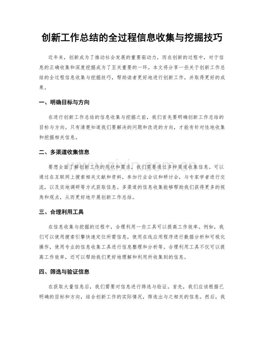 创新工作总结的全过程信息收集与挖掘技巧.docx_第1页