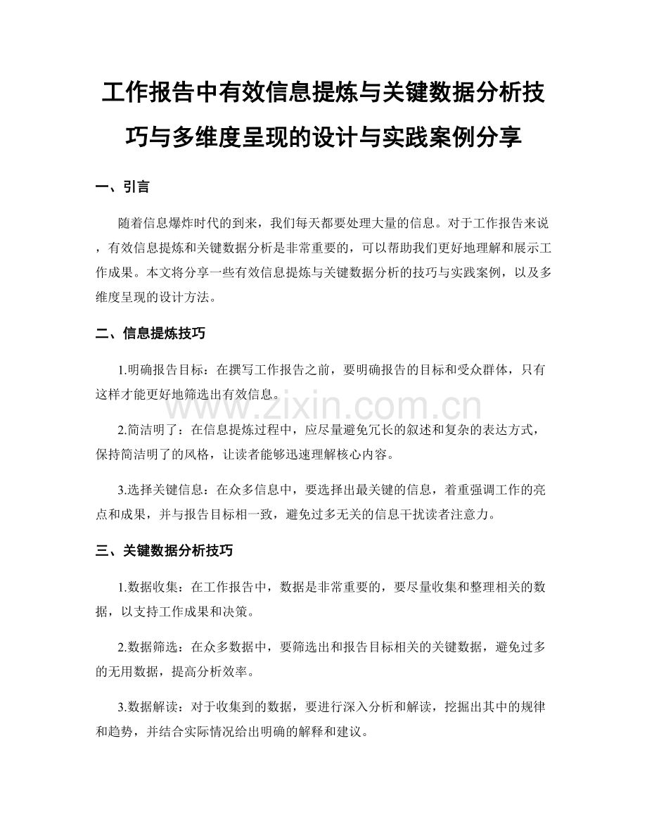 工作报告中有效信息提炼与关键数据分析技巧与多维度呈现的设计与实践案例分享.docx_第1页