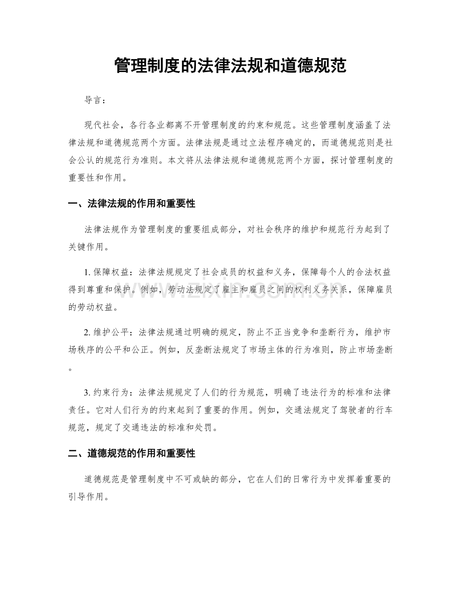 管理制度的法律法规和道德规范.docx_第1页