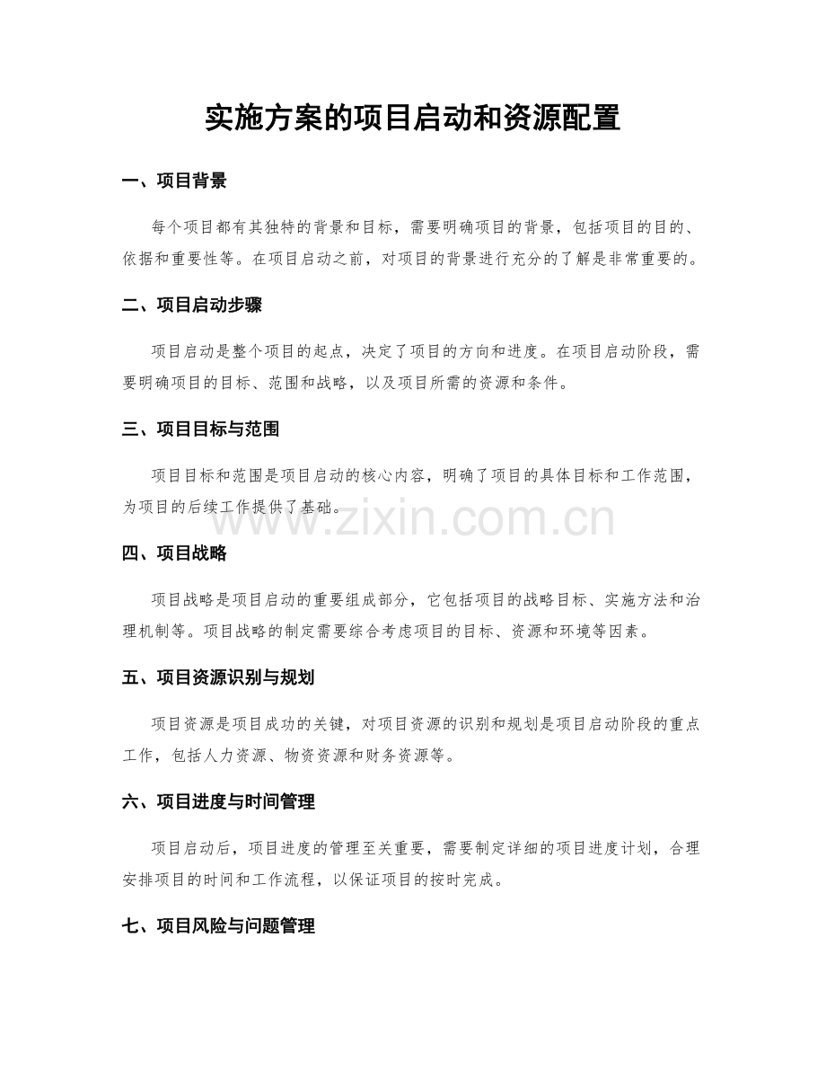 实施方案的项目启动和资源配置.docx_第1页