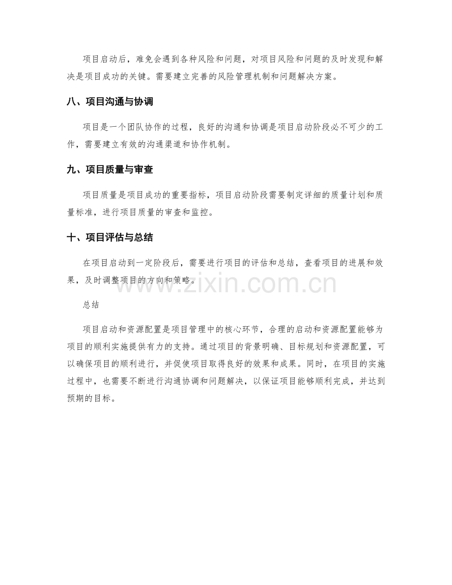 实施方案的项目启动和资源配置.docx_第2页