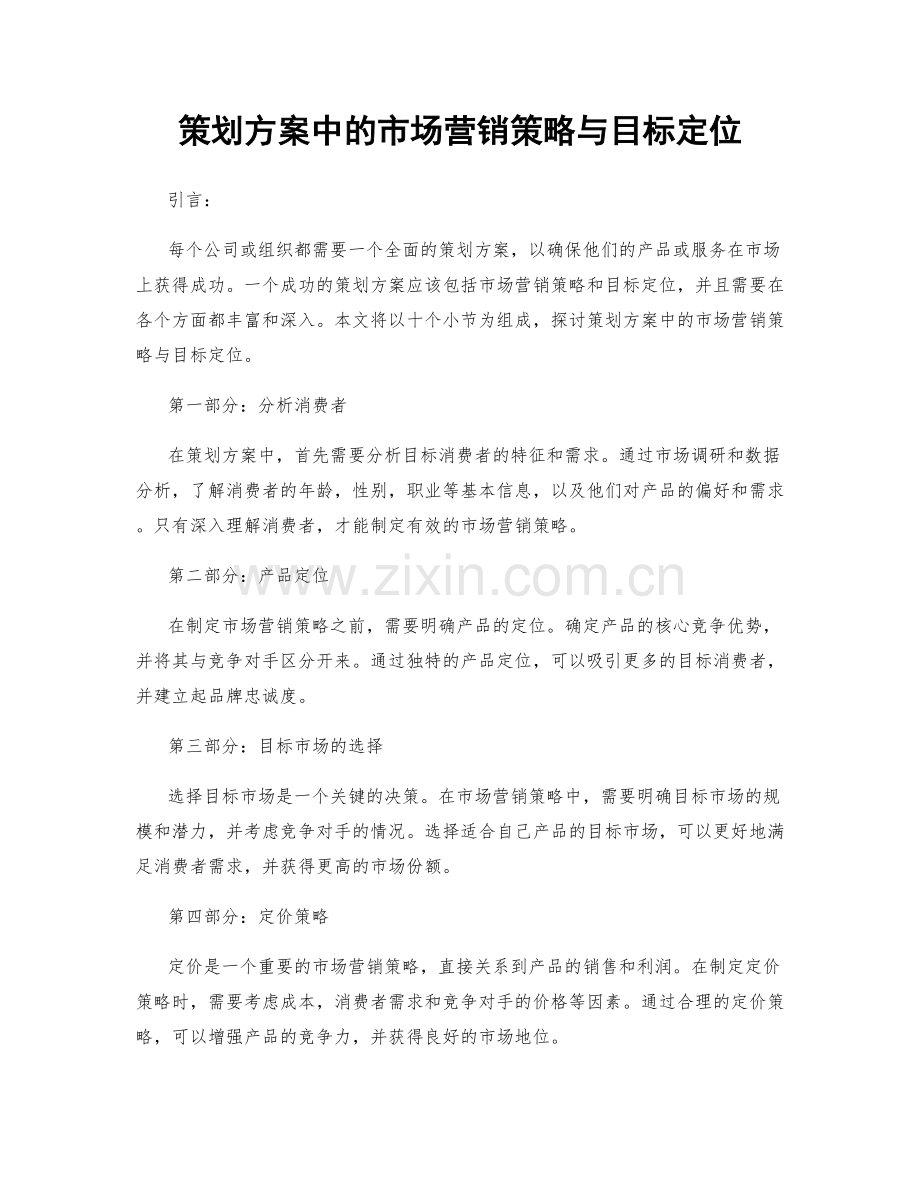 策划方案中的市场营销策略与目标定位.docx_第1页