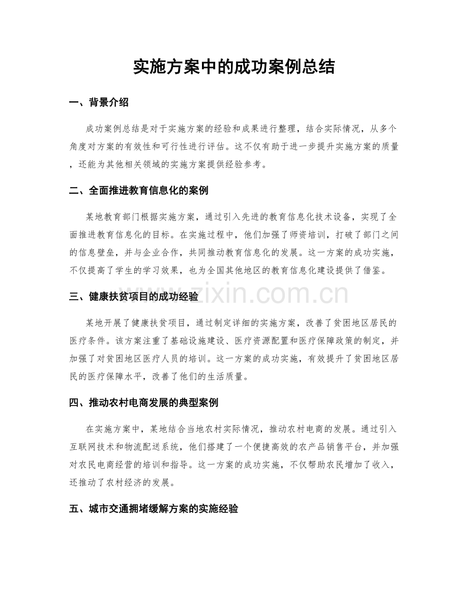 实施方案中的成功案例总结.docx_第1页