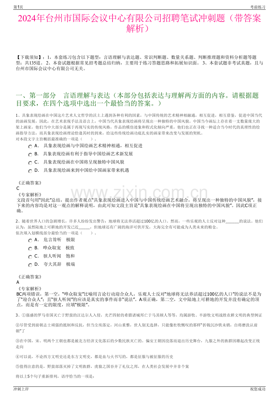 2024年台州市国际会议中心有限公司招聘笔试冲刺题（带答案解析）.pdf_第1页