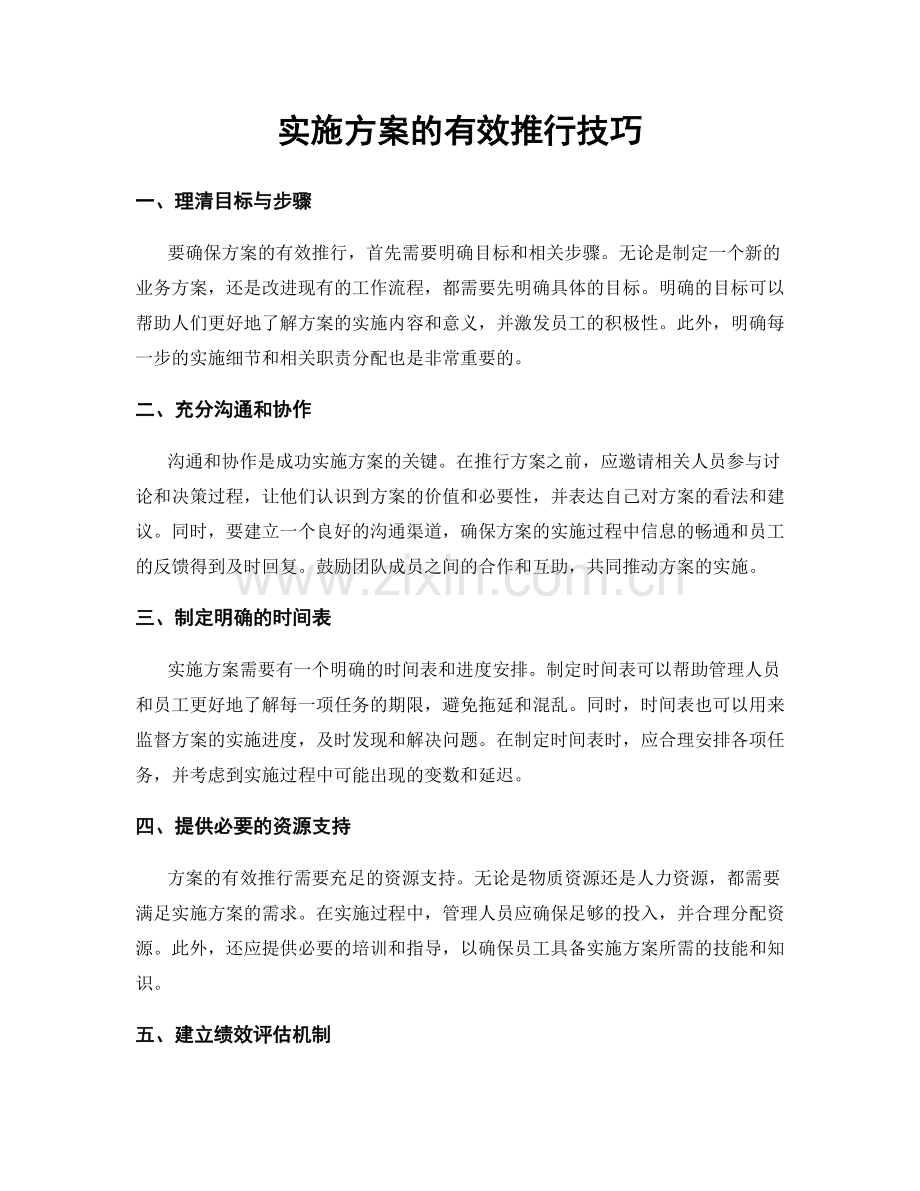 实施方案的有效推行技巧.docx_第1页