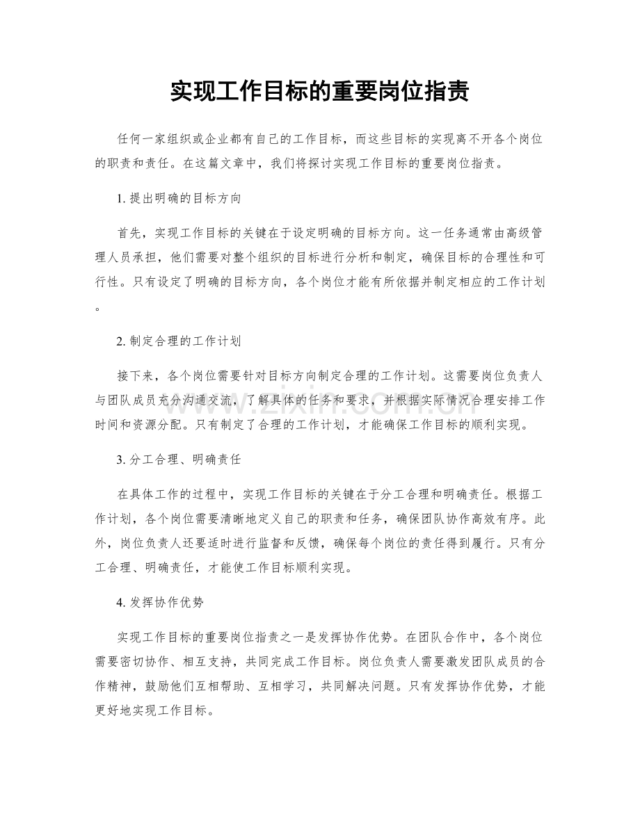 实现工作目标的重要岗位指责.docx_第1页