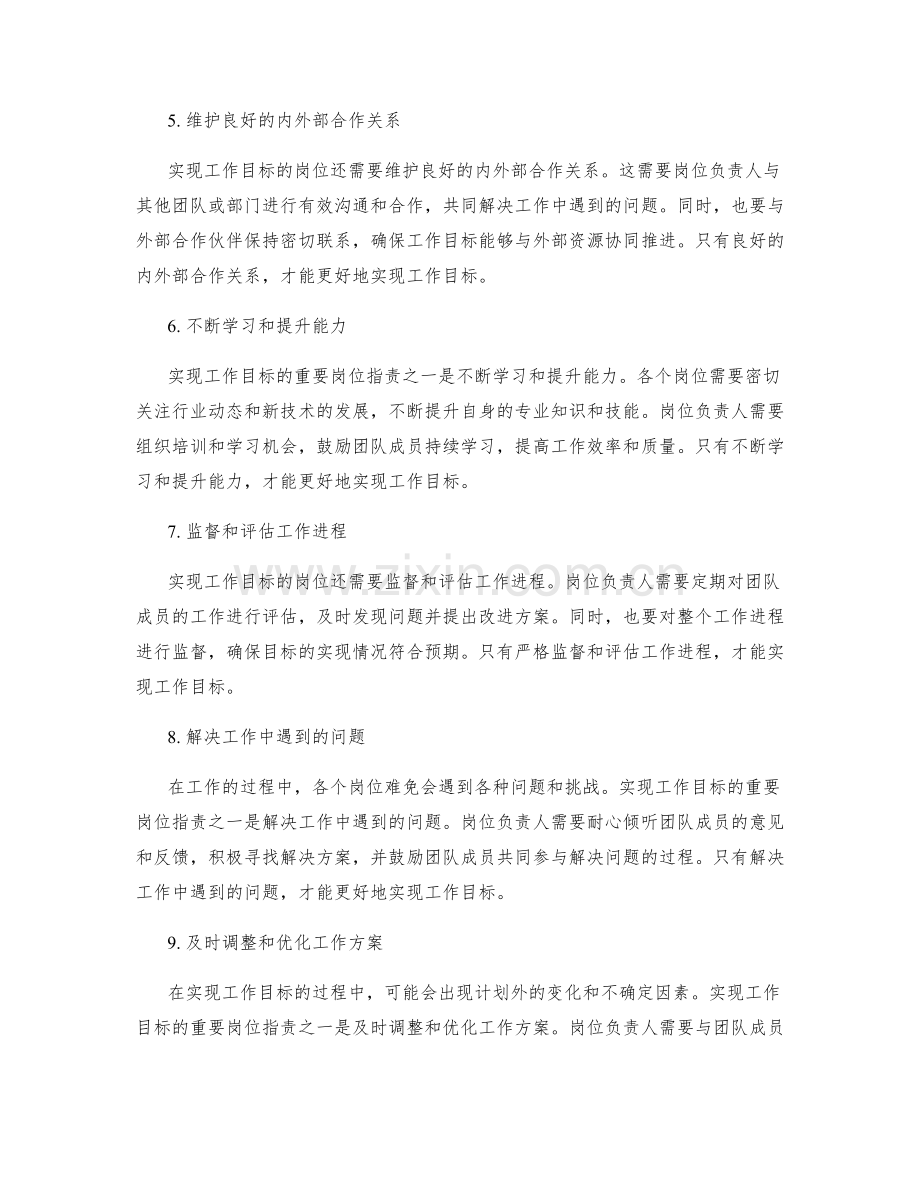 实现工作目标的重要岗位指责.docx_第2页