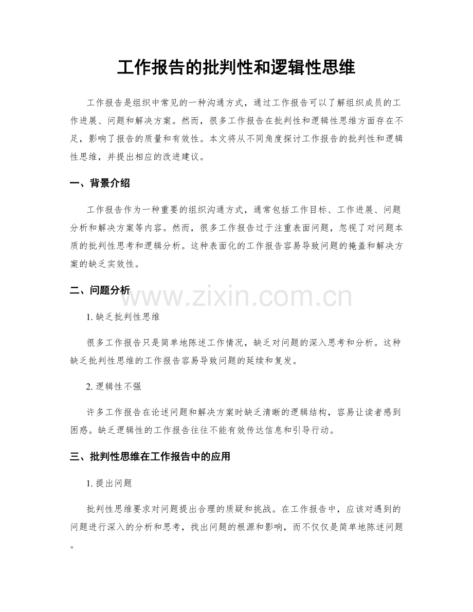 工作报告的批判性和逻辑性思维.docx_第1页