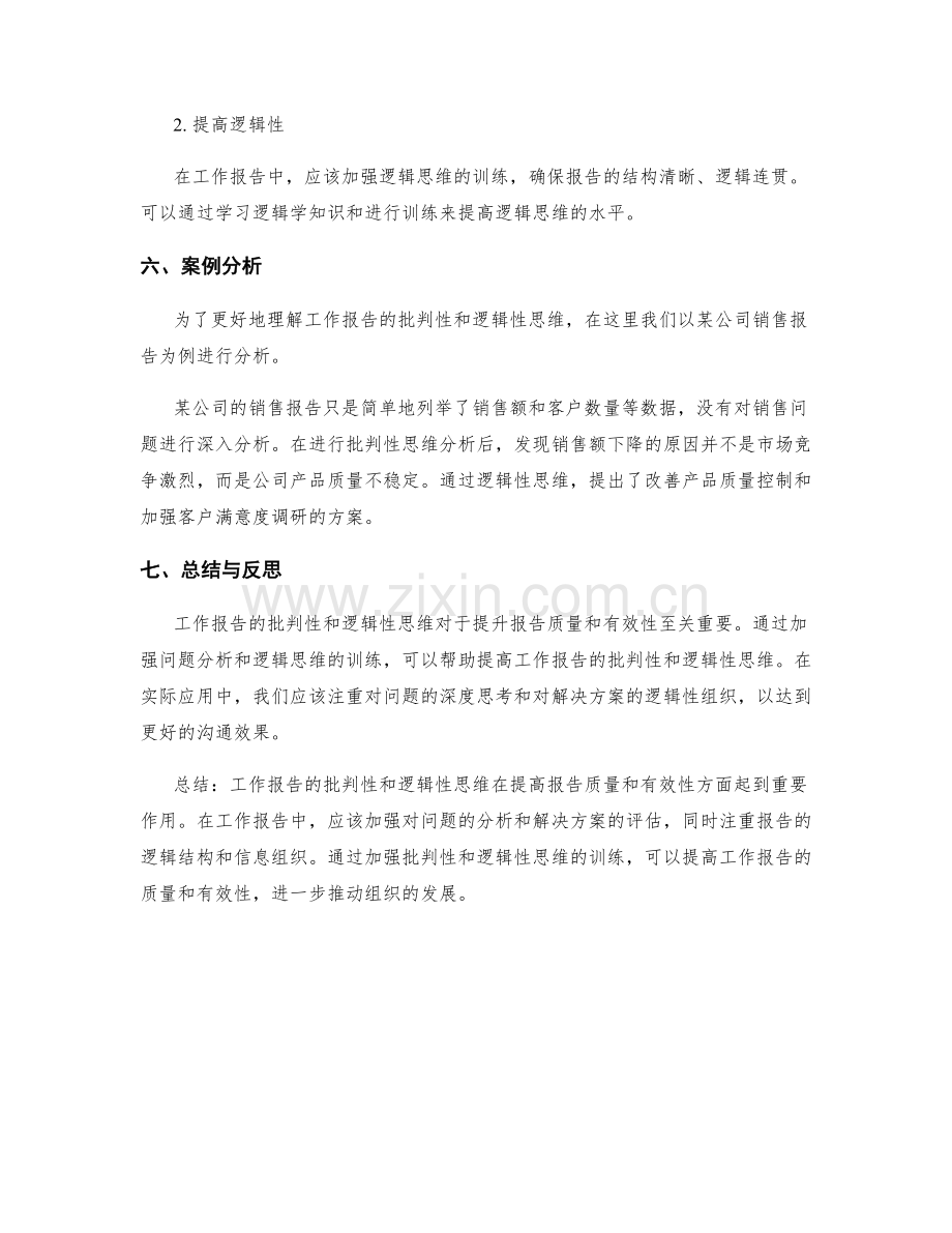 工作报告的批判性和逻辑性思维.docx_第3页