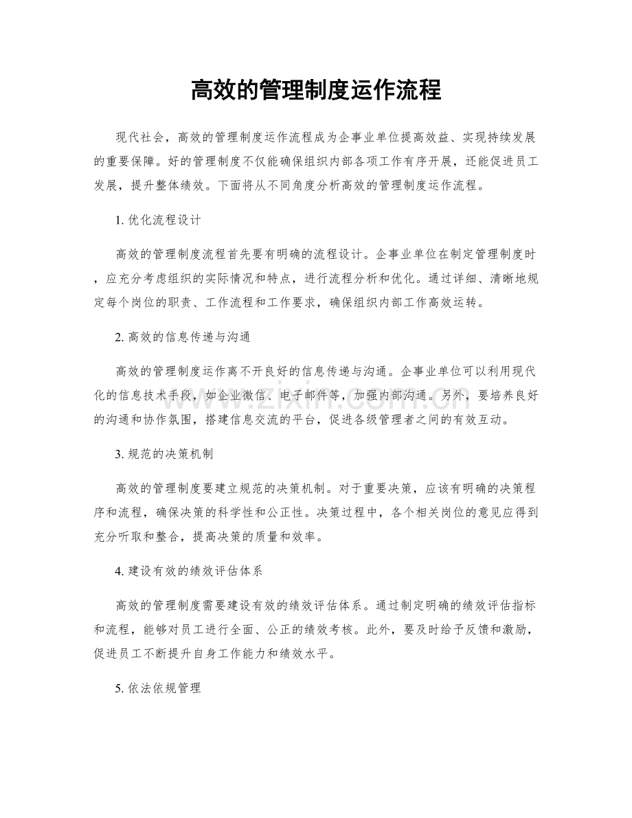 高效的管理制度运作流程.docx_第1页