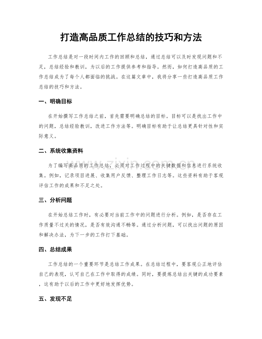 打造高品质工作总结的技巧和方法.docx_第1页