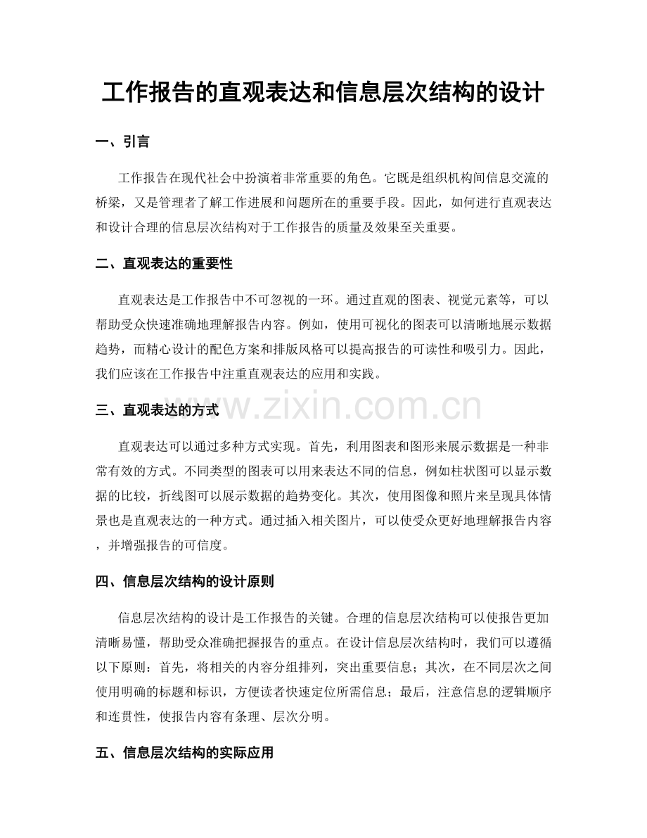 工作报告的直观表达和信息层次结构的设计.docx_第1页