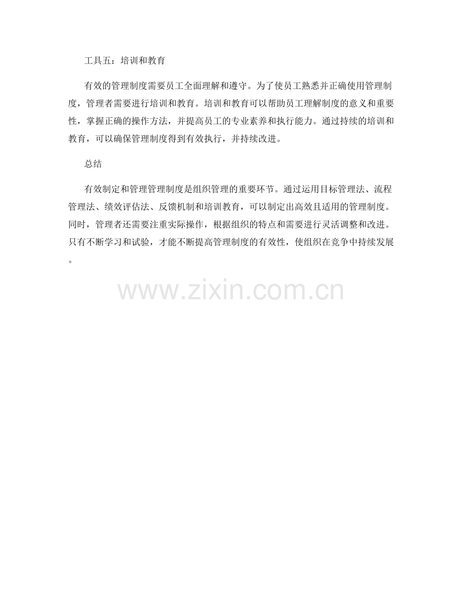 有效制定管理制度的五个实用工具.docx_第2页