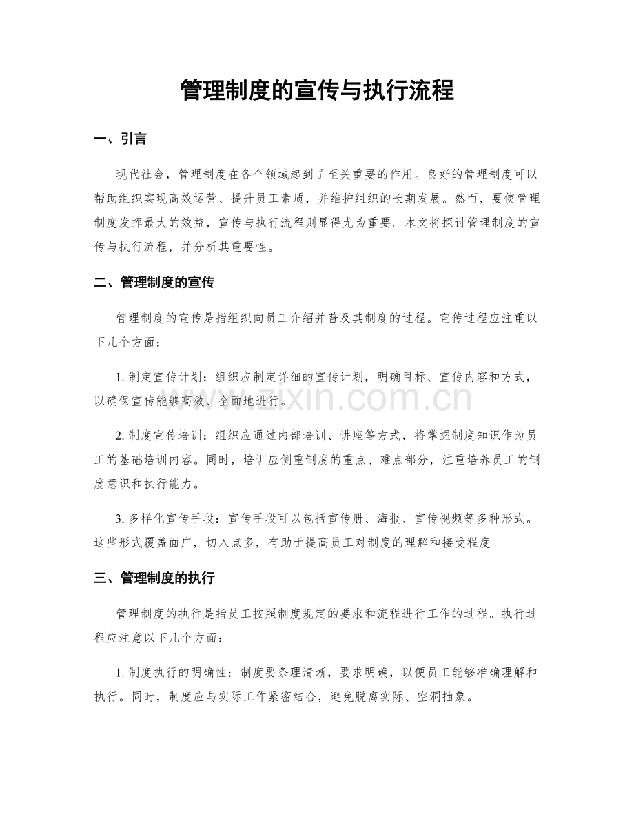 管理制度的宣传与执行流程.docx_第1页