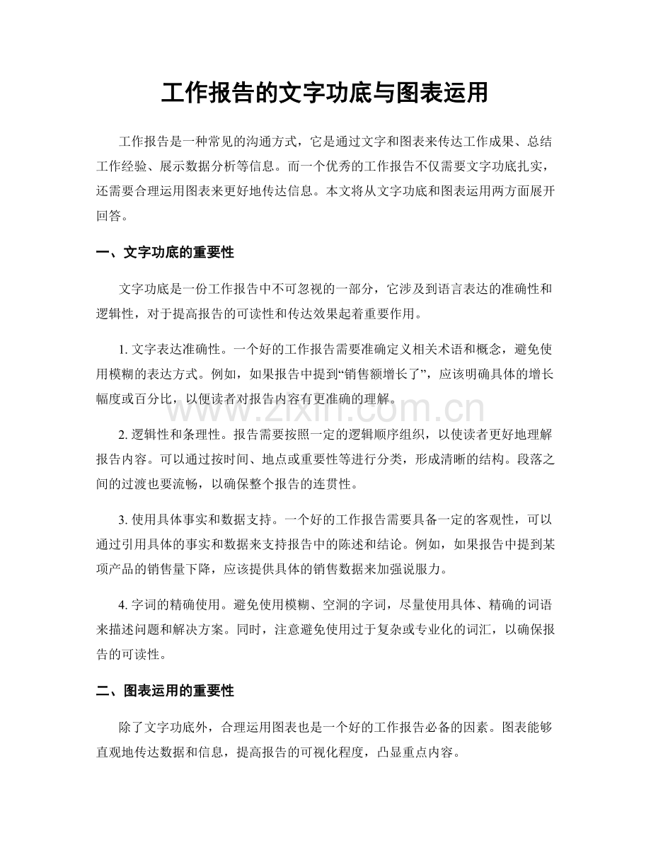 工作报告的文字功底与图表运用.docx_第1页