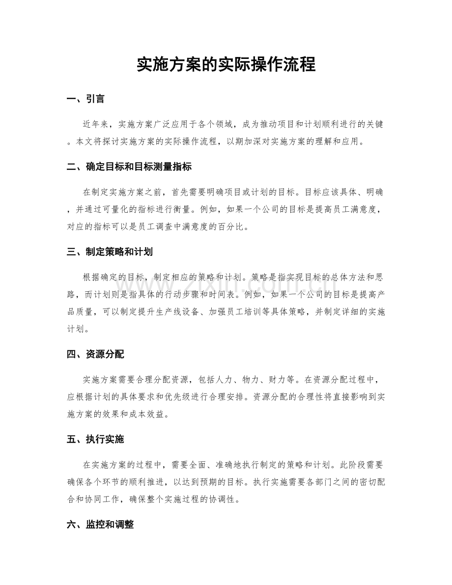 实施方案的实际操作流程.docx_第1页