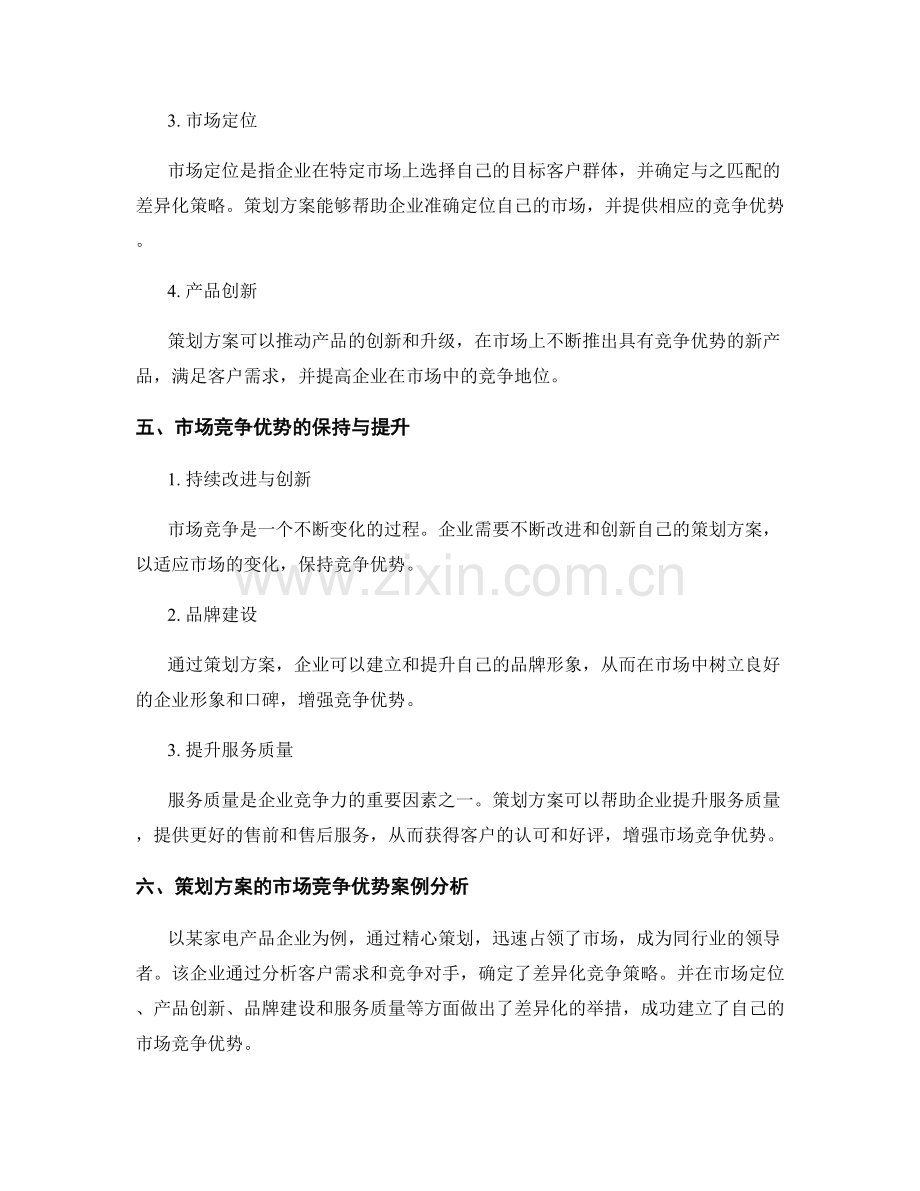 策划方案的市场竞争优势理论和实践.docx_第2页