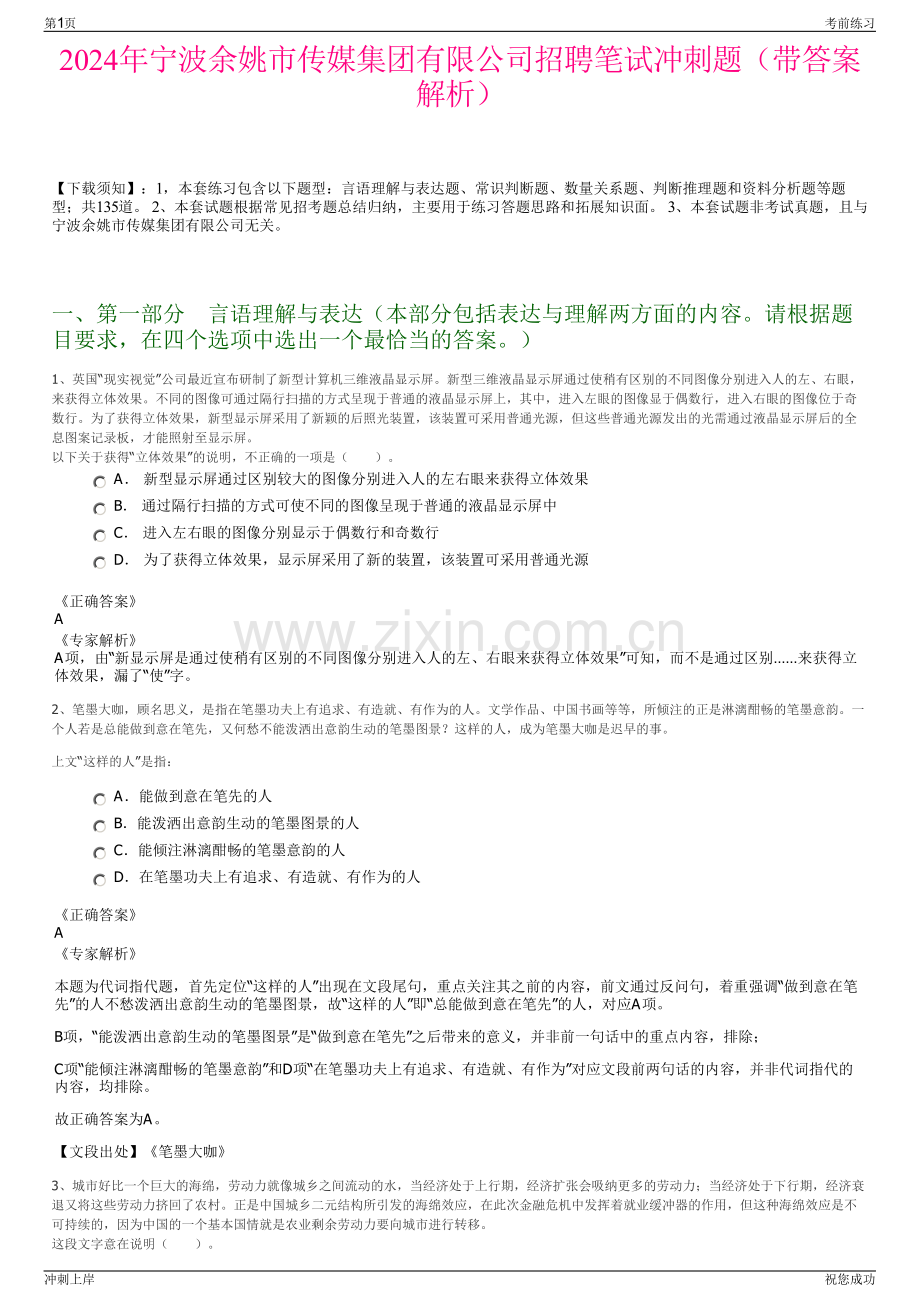 2024年宁波余姚市传媒集团有限公司招聘笔试冲刺题（带答案解析）.pdf_第1页