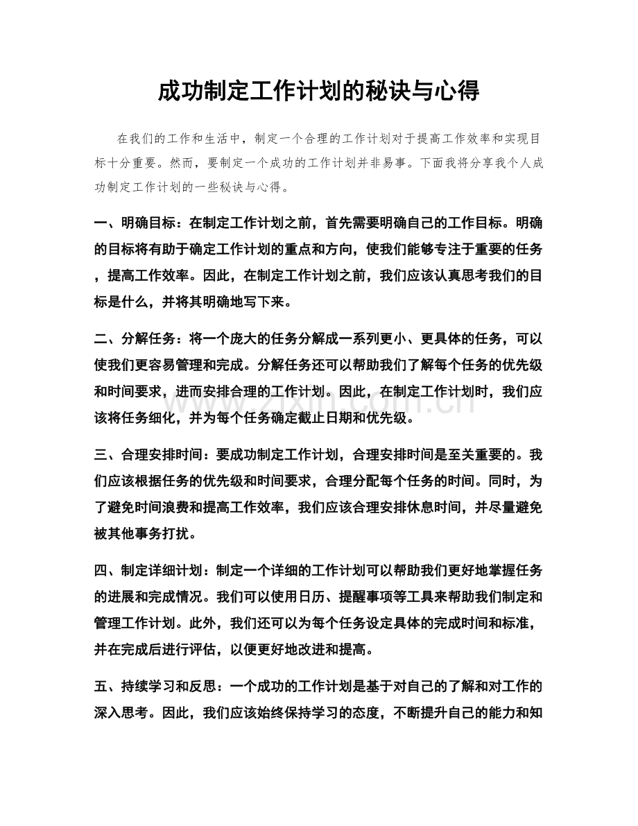 成功制定工作计划的秘诀与心得.docx_第1页