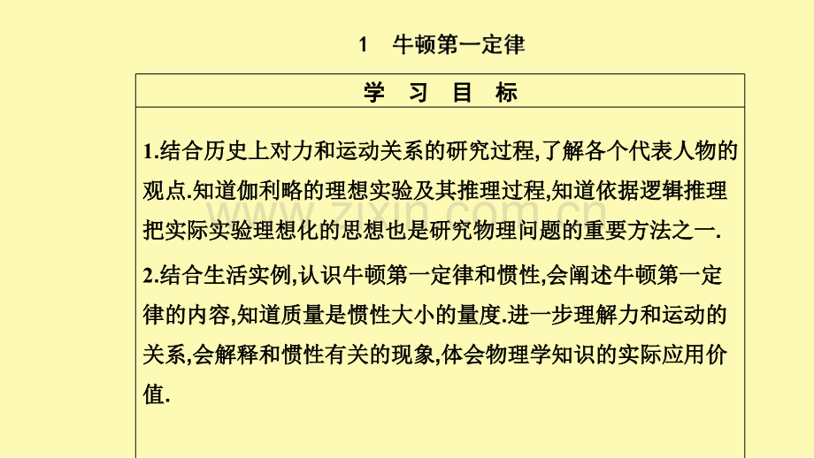 高中物理第四章运动和力的关系1牛顿第一定律课件新人教版必修第一册.ppt_第2页