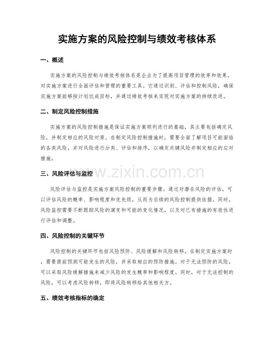 实施方案的风险控制与绩效考核体系.docx_第1页