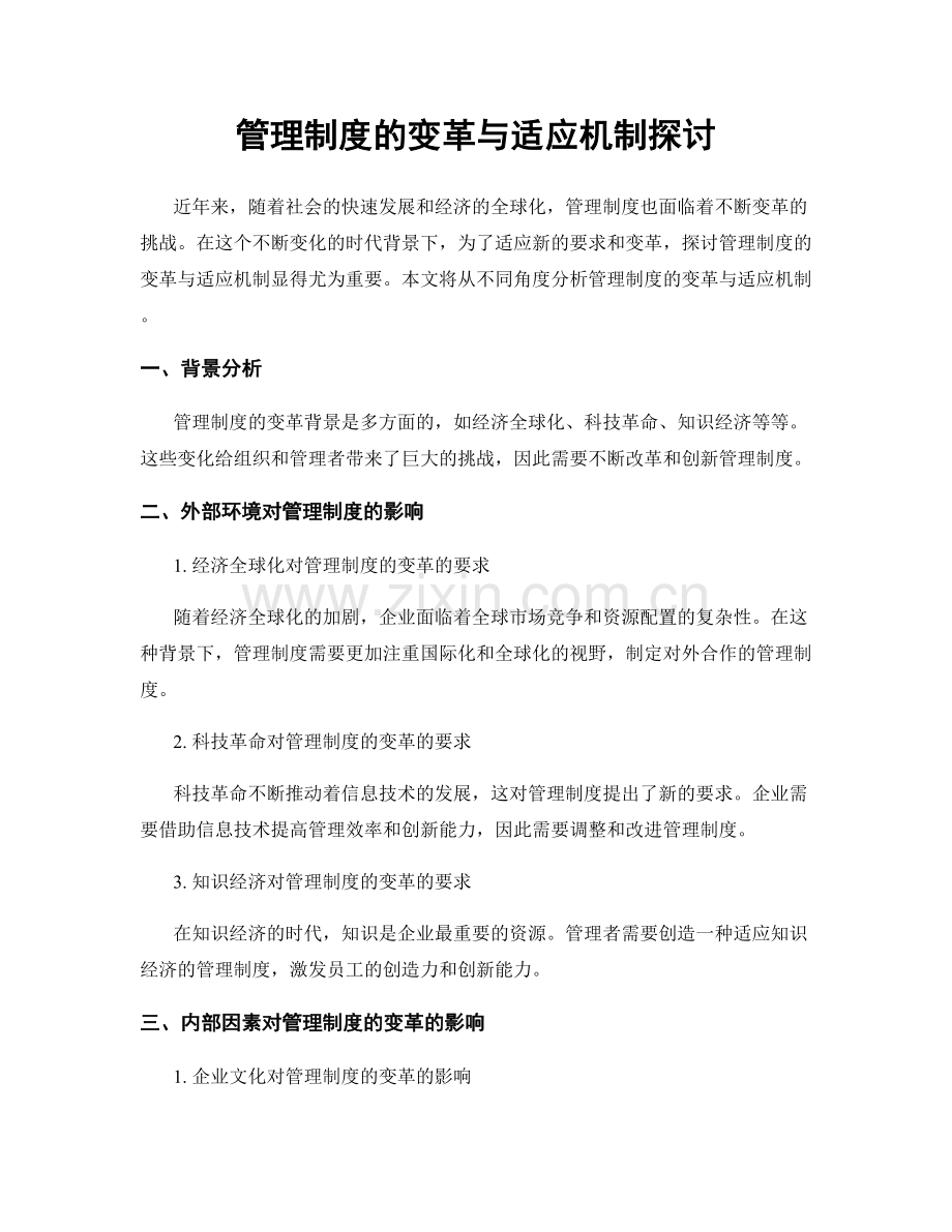 管理制度的变革与适应机制探讨.docx_第1页