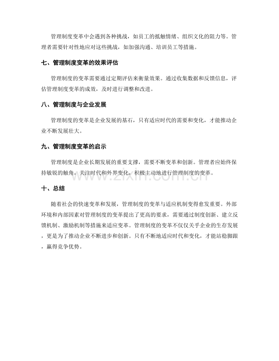 管理制度的变革与适应机制探讨.docx_第3页