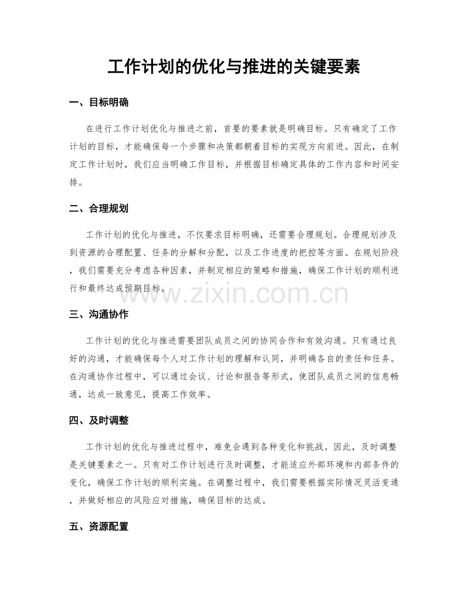 工作计划的优化与推进的关键要素.docx_第1页