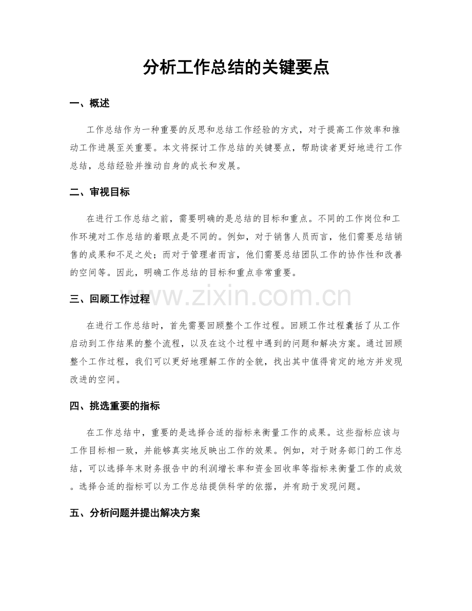 分析工作总结的关键要点.docx_第1页