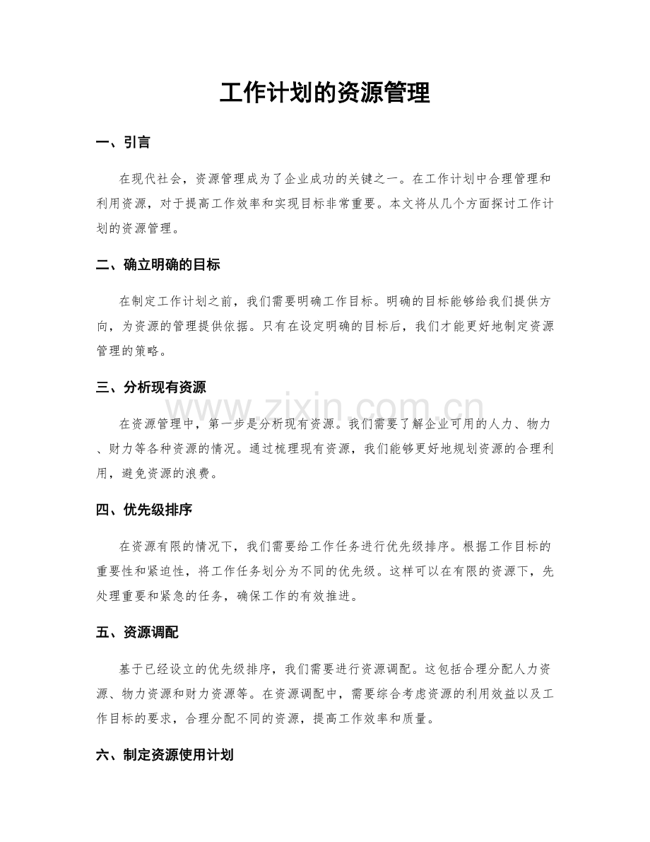 工作计划的资源管理.docx_第1页