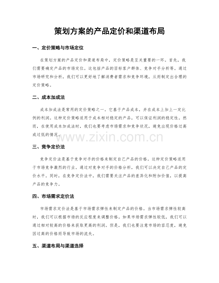 策划方案的产品定价和渠道布局.docx_第1页