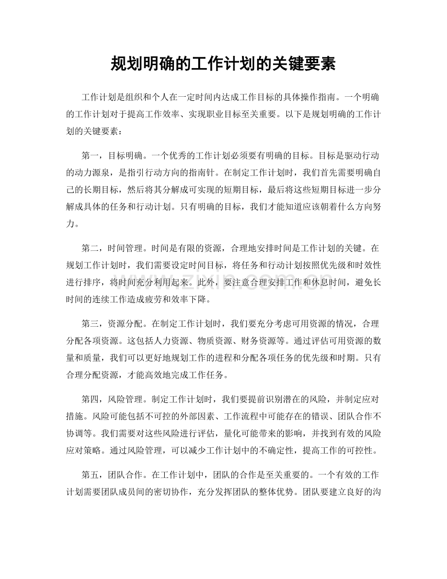 规划明确的工作计划的关键要素.docx_第1页