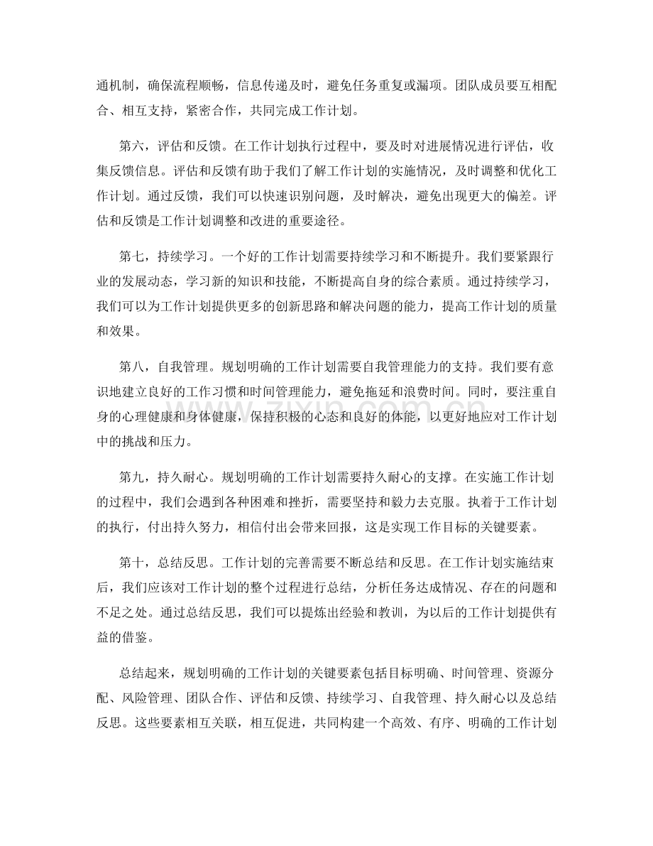 规划明确的工作计划的关键要素.docx_第2页