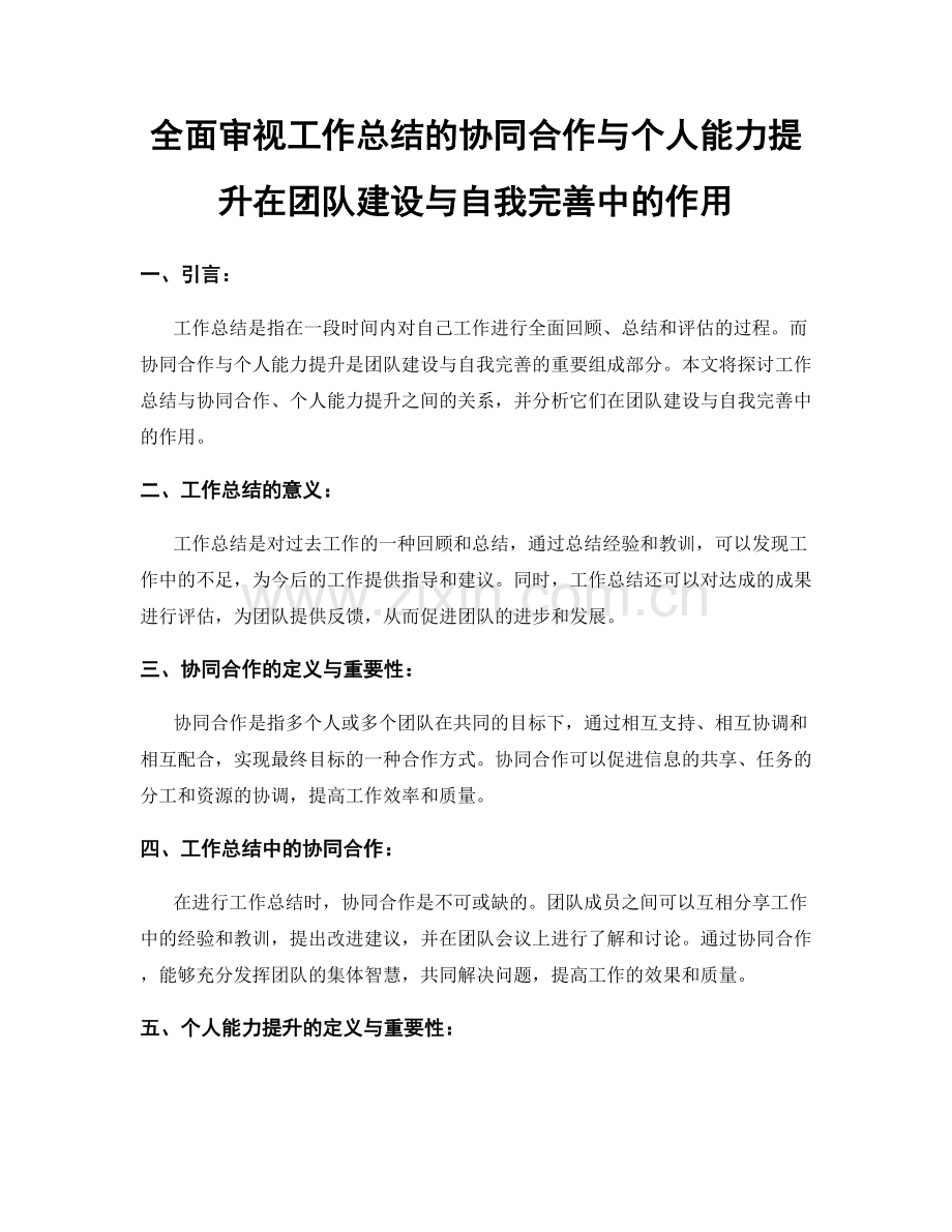 全面审视工作总结的协同合作与个人能力提升在团队建设与自我完善中的作用.docx_第1页